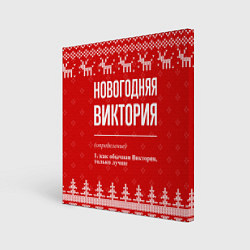 Холст квадратный Новогодняя Виктория: свитер с оленями, цвет: 3D-принт