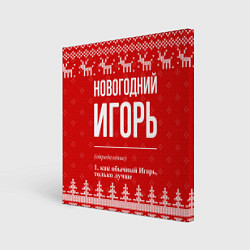 Холст квадратный Новогодний Игорь: свитер с оленями, цвет: 3D-принт