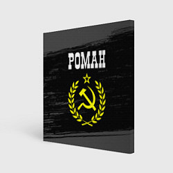 Холст квадратный Роман и желтый символ СССР со звездой, цвет: 3D-принт