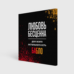 Холст квадратный Любовь бесценна, а для всего остального есть деньг, цвет: 3D-принт