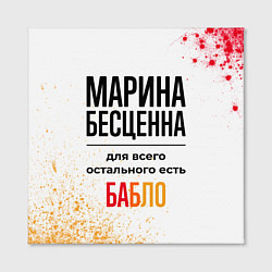 Холст квадратный Марина бесценна, а для всего остального есть бабло, цвет: 3D-принт — фото 2