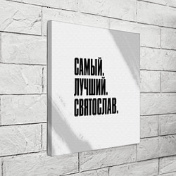 Холст квадратный Надпись самый лучший Святослав, цвет: 3D-принт — фото 2