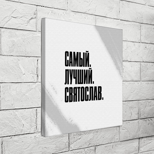 Картина квадратная Надпись самый лучший Святослав / 3D-принт – фото 3