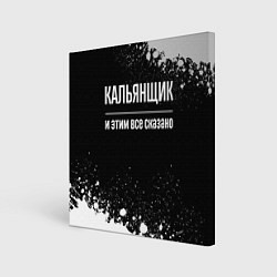 Холст квадратный Кальянщик и этим все сказано: на темном, цвет: 3D-принт