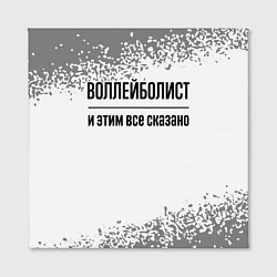 Холст квадратный Воллейболист и этим все сказано: на светлом, цвет: 3D-принт — фото 2