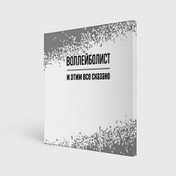 Холст квадратный Воллейболист и этим все сказано: на светлом, цвет: 3D-принт