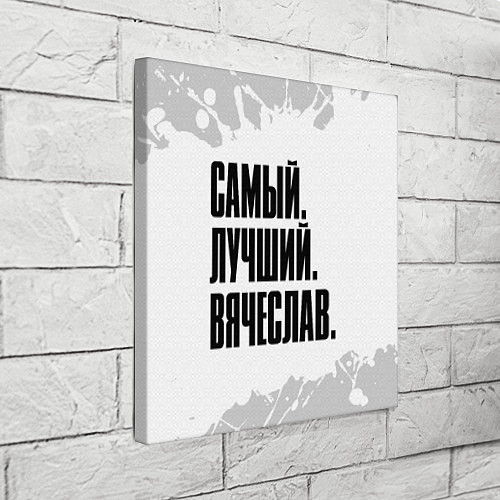 Картина квадратная Надпись самый лучший Вячеслав / 3D-принт – фото 3