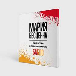 Холст квадратный Мария бесценна, а для всего остального есть бабло, цвет: 3D-принт