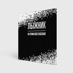Холст квадратный Лыжник и этим все сказано: на темном, цвет: 3D-принт
