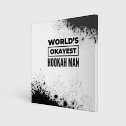 Холст квадратный Worlds okayest hookah man - white, цвет: 3D-принт
