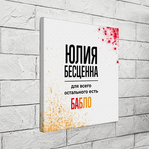 Картина квадратная Юлия бесценна, а для всего остального есть бабло / 3D-принт – фото 3