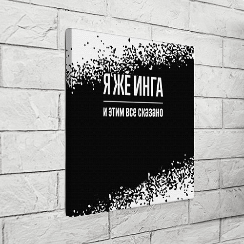 Картина квадратная Я же Инга и этим всё сказано: на темном / 3D-принт – фото 3