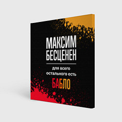 Холст квадратный Максим бесценен, а для всего остального есть деньг, цвет: 3D-принт