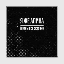 Холст квадратный Я же Алина и этим всё сказано: на темном, цвет: 3D-принт — фото 2