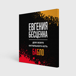 Холст квадратный Евгения бесценна, а для всего остального есть день, цвет: 3D-принт