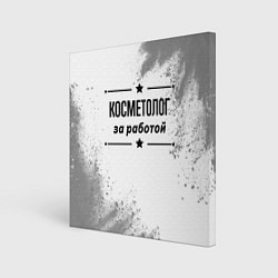 Холст квадратный Косметолог за работой - на светлом фоне, цвет: 3D-принт