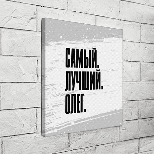 Картина квадратная Надпись самый лучший Олег / 3D-принт – фото 3