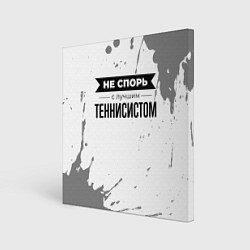 Картина квадратная Не спорь с лучшим теннисистом - на светлом фоне