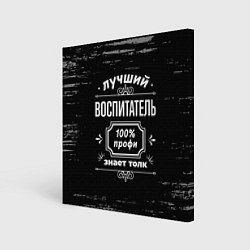 Холст квадратный Лучший воспитатель - 100% профи на тёмном фоне, цвет: 3D-принт