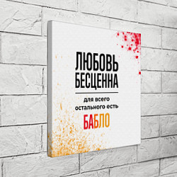 Холст квадратный Любовь бесценна, а для всего остального есть бабло, цвет: 3D-принт — фото 2