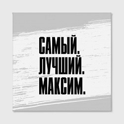 Холст квадратный Надпись самый лучший Максим, цвет: 3D-принт — фото 2