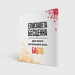 Холст квадратный Елизавета бесценна, а для всего остального есть ба, цвет: 3D-принт