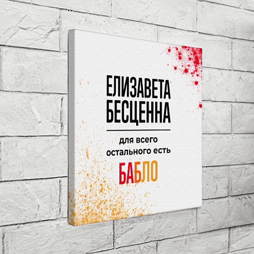 Картина квадратная Елизавета бесценна, а для всего остального есть ба / 3D-принт – фото 3