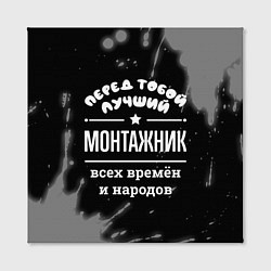 Холст квадратный Лучший монтажник всех времён и народов, цвет: 3D-принт — фото 2
