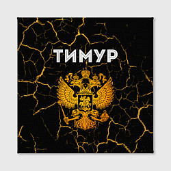 Холст квадратный Тимур и зологой герб РФ, цвет: 3D-принт — фото 2