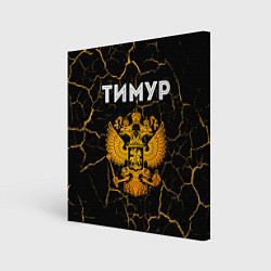 Холст квадратный Тимур и зологой герб РФ, цвет: 3D-принт