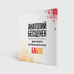 Холст квадратный Анатолий бесценен, а для всего остального есть баб, цвет: 3D-принт