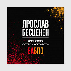 Холст квадратный Ярослав бесценен, а для всего остального есть день, цвет: 3D-принт — фото 2