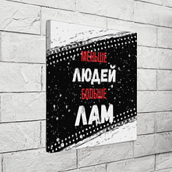 Холст квадратный Меньше людей больше лам, цвет: 3D-принт — фото 2