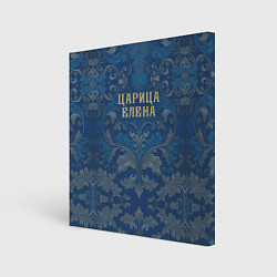 Холст квадратный Царица Елена, цвет: 3D-принт