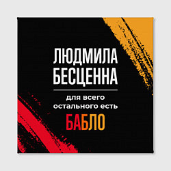 Холст квадратный Людмила бесценна, а для всего остального есть день, цвет: 3D-принт — фото 2