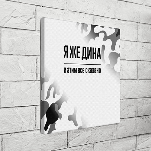 Картина квадратная Я же Дина - и этим все сказано / 3D-принт – фото 3