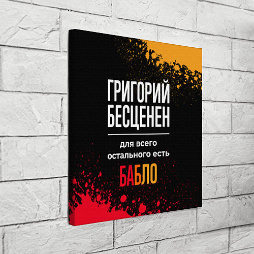 Картина квадратная Григорий бесценен, а для всего остального есть ден / 3D-принт – фото 3