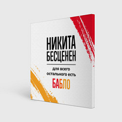 Холст квадратный Никита бесценен, а для всего остального есть бабло, цвет: 3D-принт