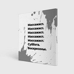 Холст квадратный Массажист: суббота и воскресенье, цвет: 3D-принт