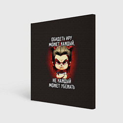 Холст квадратный Обидеть Иру может каждый, цвет: 3D-принт
