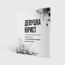 Холст квадратный Девушка юрист - определение, цвет: 3D-принт