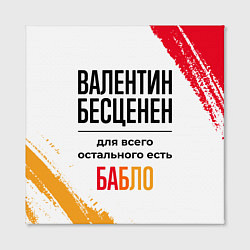 Холст квадратный Валентин бесценен, а для всего остального есть баб, цвет: 3D-принт — фото 2