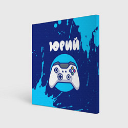 Холст квадратный Юрий геймер, цвет: 3D-принт