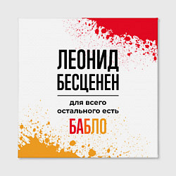 Холст квадратный Леонид бесценен, а для всего остального есть бабло, цвет: 3D-принт — фото 2