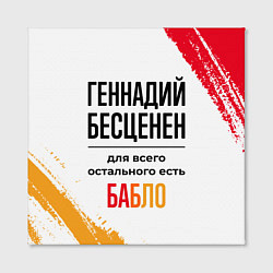 Холст квадратный Геннадий бесценен, а для всего остального есть баб, цвет: 3D-принт — фото 2