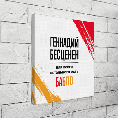 Картина квадратная Геннадий бесценен, а для всего остального есть баб / 3D-принт – фото 3