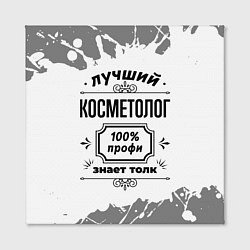 Холст квадратный Лучший косметолог: 100% профи, знает толк, цвет: 3D-принт — фото 2