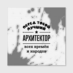 Холст квадратный Лучший архитектор - всех времён и народов, цвет: 3D-принт — фото 2