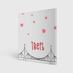 Холст квадратный Тверь Старый мост с сердечками, цвет: 3D-принт