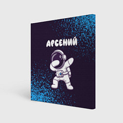 Холст квадратный Арсений космонавт даб, цвет: 3D-принт